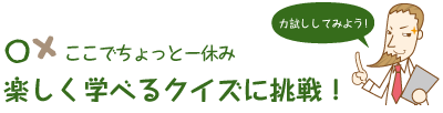 楽しく学べるクイズに挑戦！