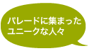 パレードに集まったユニークな人々