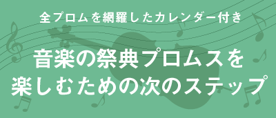 音楽の祭典プロムスを楽しむための次のステップ