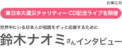 東日本大震災チャリティーCD発売 鈴木奈緒美さんインタビュー