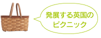 発展する英国のピクニック