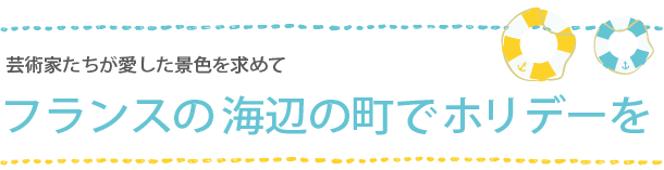 フランスの海辺の町でホリデーを