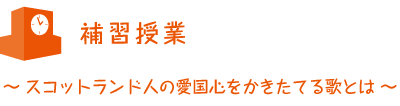 補修授業　スコットランド人の愛国心をかきたてる歌とは