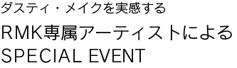 RMK専属アーティストによるSPECIAL EVENT