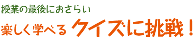 楽しく学べるクイズに挑戦！