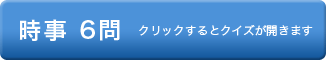 時事　クリックするとクイズが開きます