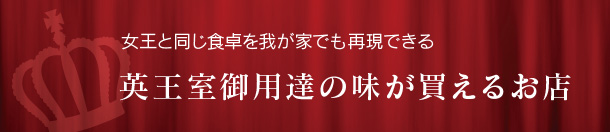 英国王室御用達の味が買えるお店　女王と同じ食卓を我が家でも再現