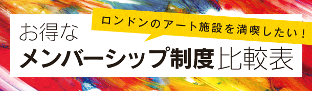 ロンドンのアートを満喫したい！お得なメンバーシップ制度比較表