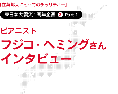 在英邦人にとってのチャリティー　東日本大震災1周年企画2 - フジコ・ヘミングさんインタビュー