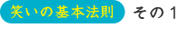 笑いの基本法則　その1