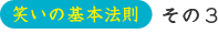 笑いの基本法則 その3