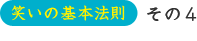 笑いの基本法則 その4