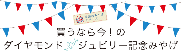 買うなら今！のダイアモンド・ジュビリー記念みやげ