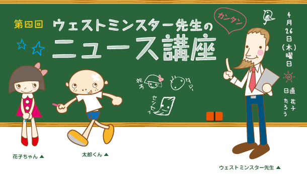 第4回ウェストミンスター先生のかんたんニュース講座 ロンドン市長選について