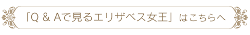 Q&Aで見るエリザベス女王