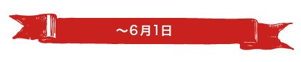 ~6月1日