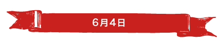 6月4日