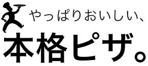 やっぱりおいしい、本格ピザ。