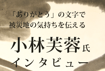 書家 小林芙蓉氏 インタビュー