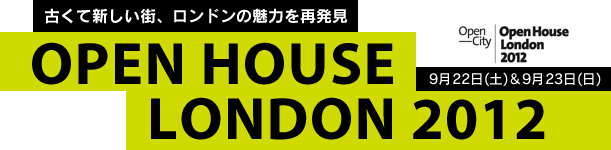 オープン・ハウス・ロンドン2012