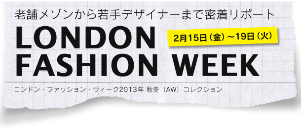 ロンドン・ファッション・ウィーク2013年 秋冬（AW）コレクション