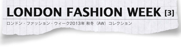 ロンドン・ファッション・ウィーク2013年 秋冬（AW）コレクション