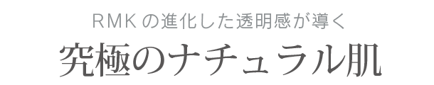 RMKの進化した透明感が導く究極のナチュラル肌