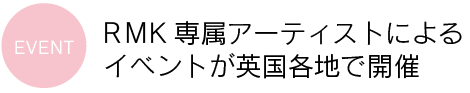 RMK 専属アーティストによるイベントが英国各地で開催 