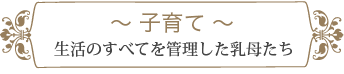 子育て 〜生活のすべてを管理した乳母たち