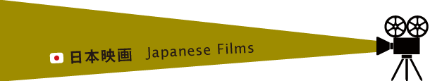 日本映画