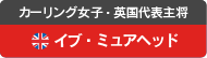 カーリング女子・英国代表主将　イブ・ミュアヘッド