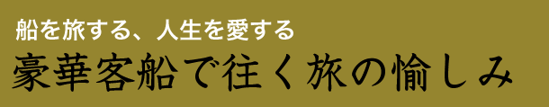 豪華客船で往く旅の愉しみ