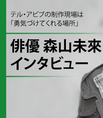 俳優 森山未來インタビュー