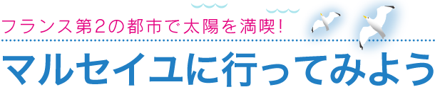 マルセイユに行ってみよう - フランス第2の都市で太陽を満喫！