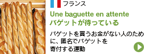 フランス：バゲットが待っている