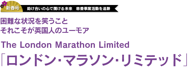 困難な状況を笑うことそれこそが英国人のユーモア「ロンドン・マラソン・リミテッド」