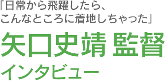 矢口史靖監督インタビュー