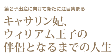 第2子出産に向けて新たに注目集まる ーー キャサリン妃、ウィリアム王子の伴侶となるまでの人生