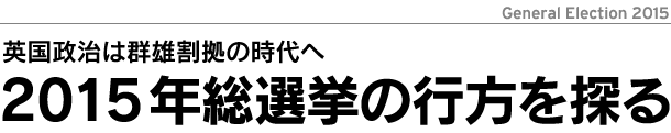 2015年イギリス総選挙の行方を探る