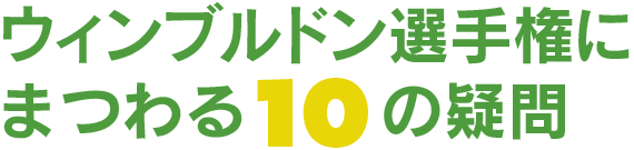 ウィンブルドン選手権にまつわる10の疑問