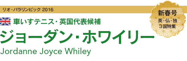 2016 パラリンピック 車いすテニス・英国代表候補 ジョーダン・ホワイリー
Jordanne Joyce Whiley