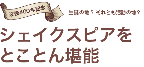 シェイクスピアをとことん堪能！没後400年記念スペシャル