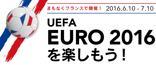 UEFA EURO 2016
を楽しもう！