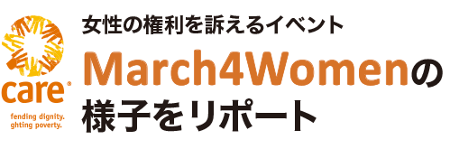 女性の権利を訴えるイベントMarch4Womenの様子をリポート