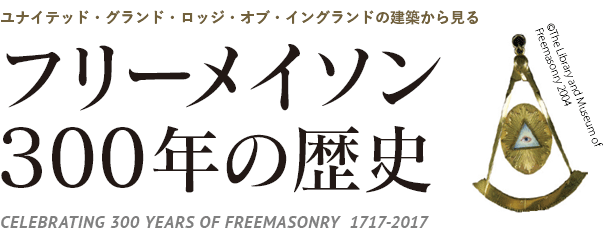 フリーメイソン300年の歴史  
