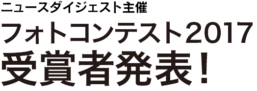 ニュースダイジェスト主催
フォトコンテスト2016受賞者発表！