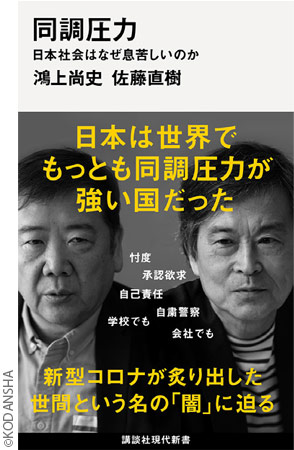 同調圧力 日本社会はなぜ息苦しいのか