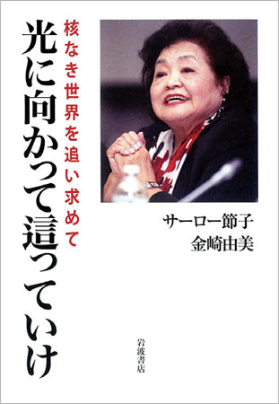 光に向かって這っていけ: 核なき世界を追い求めて
