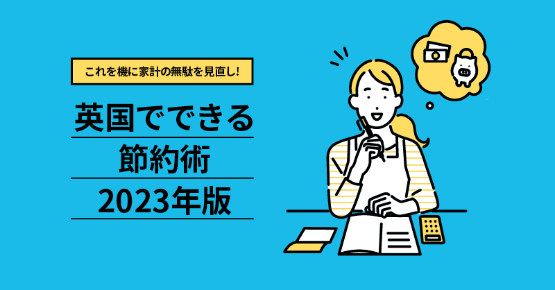 節約術