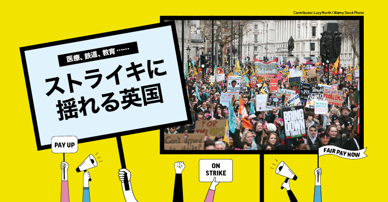 医療、鉄道、教育……ストライキに揺れる英国